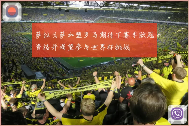 萨拉戈萨加盟罗马期待下赛季欧冠资格并渴望参与世界杯挑战