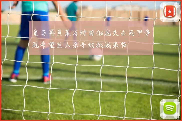 皇马再负莱万特将彻底失去西甲争冠希望巨人杀手的挑战来临