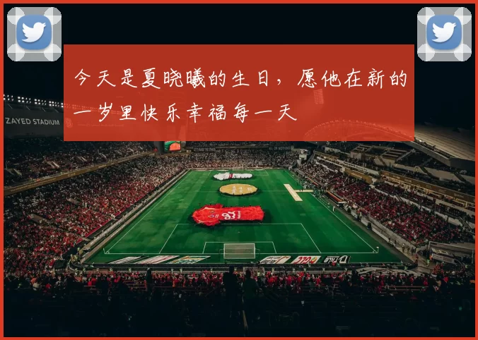 今天是夏晓曦的生日，愿他在新的一岁里快乐幸福每一天
